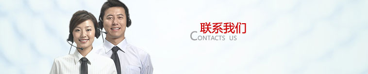 聯系我們
